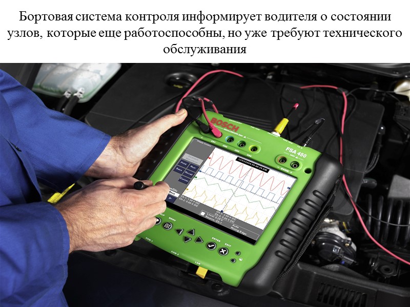 Бортовая система контроля информирует водителя о состоянии узлов, которые еще работоспособны, но уже требуют